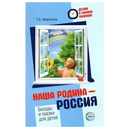 Наша родина - Россия. Беседы и сказки для детей