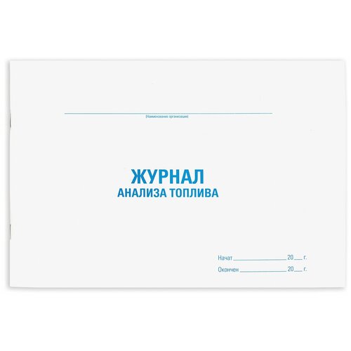 Журнал анализа топлива, 48 л., картон, офсет, А4 (203x285 мм), STAFF, 130266