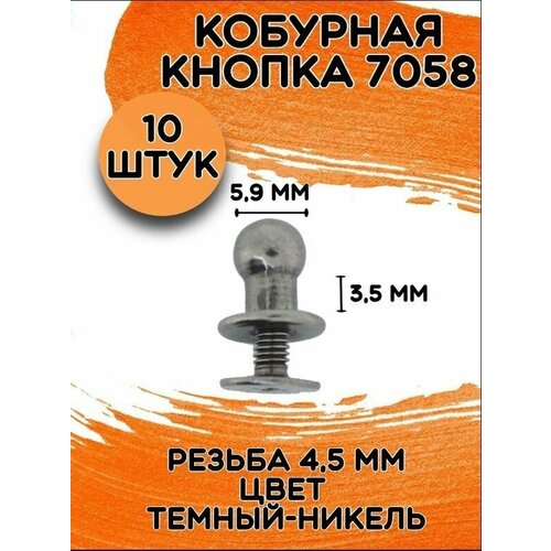 Кобурная кнопка 7058 цв. темный никель d 6мм (10 шт.)