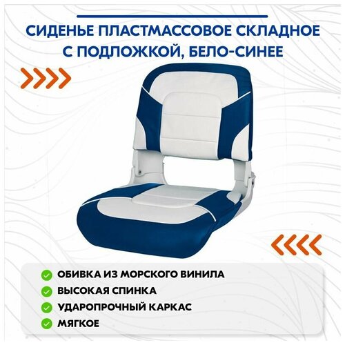 фото Сиденье пластмассовое складное с подложкой all weather high back seat, бело-синее newstarmarine