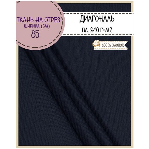 Ткань Диагональ, цв. суровый пл.240 г/м2, ш-89 см, отрез 2 метра, цена за 2 пог. метр