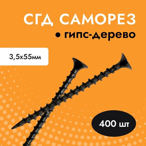 Саморез черный для гипсокартона (ГКЛ) дерева СГД 35х55 (упак. 400 шт)