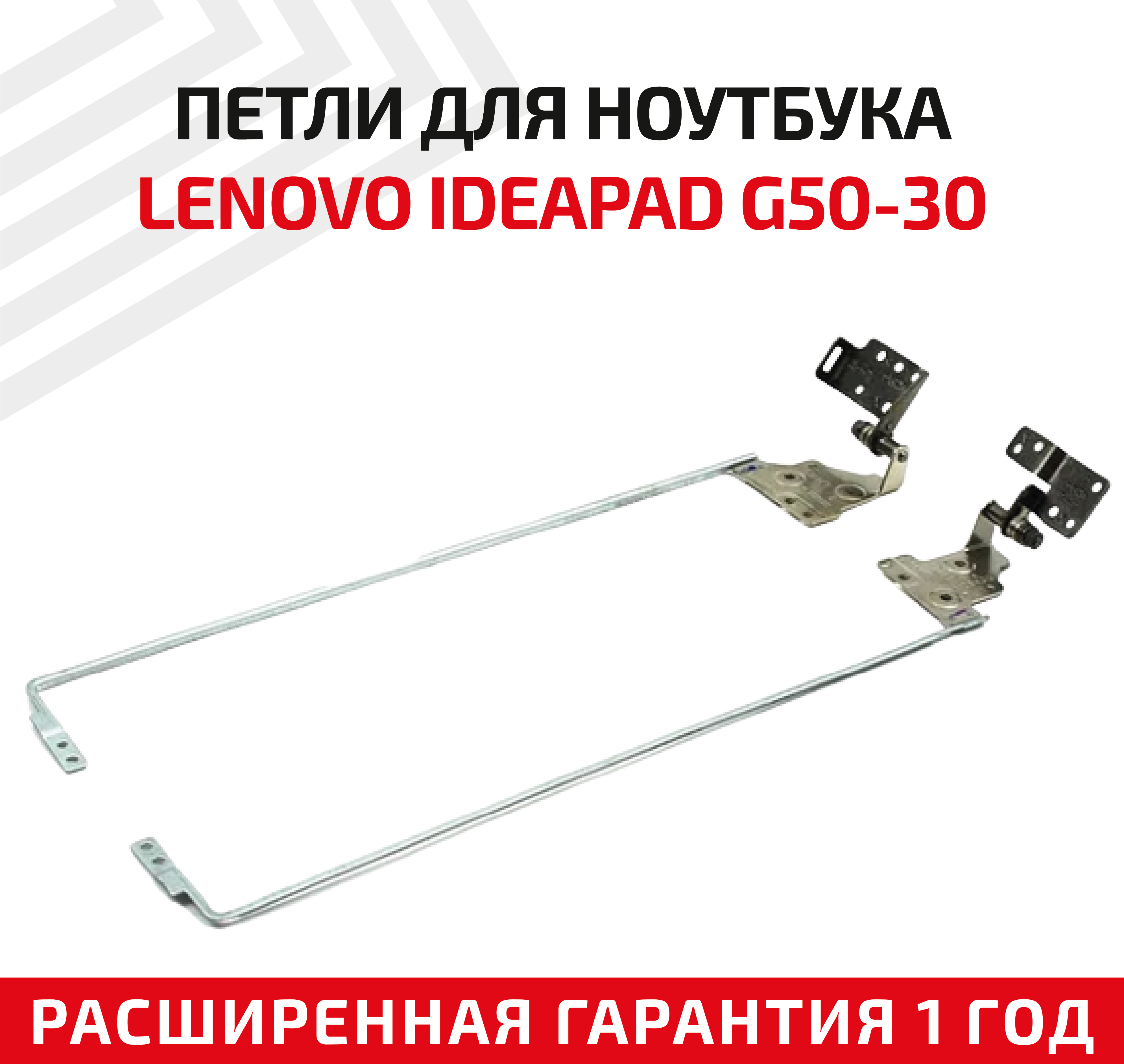 Петли (завесы) AM0TH000100 для крышки матрицы ноутбука Lenovo G50 Z50 G50-30 G50-45 G50-70 G50-80 Z50-30 Z50-40 Z50-70 комплект 2 шт.