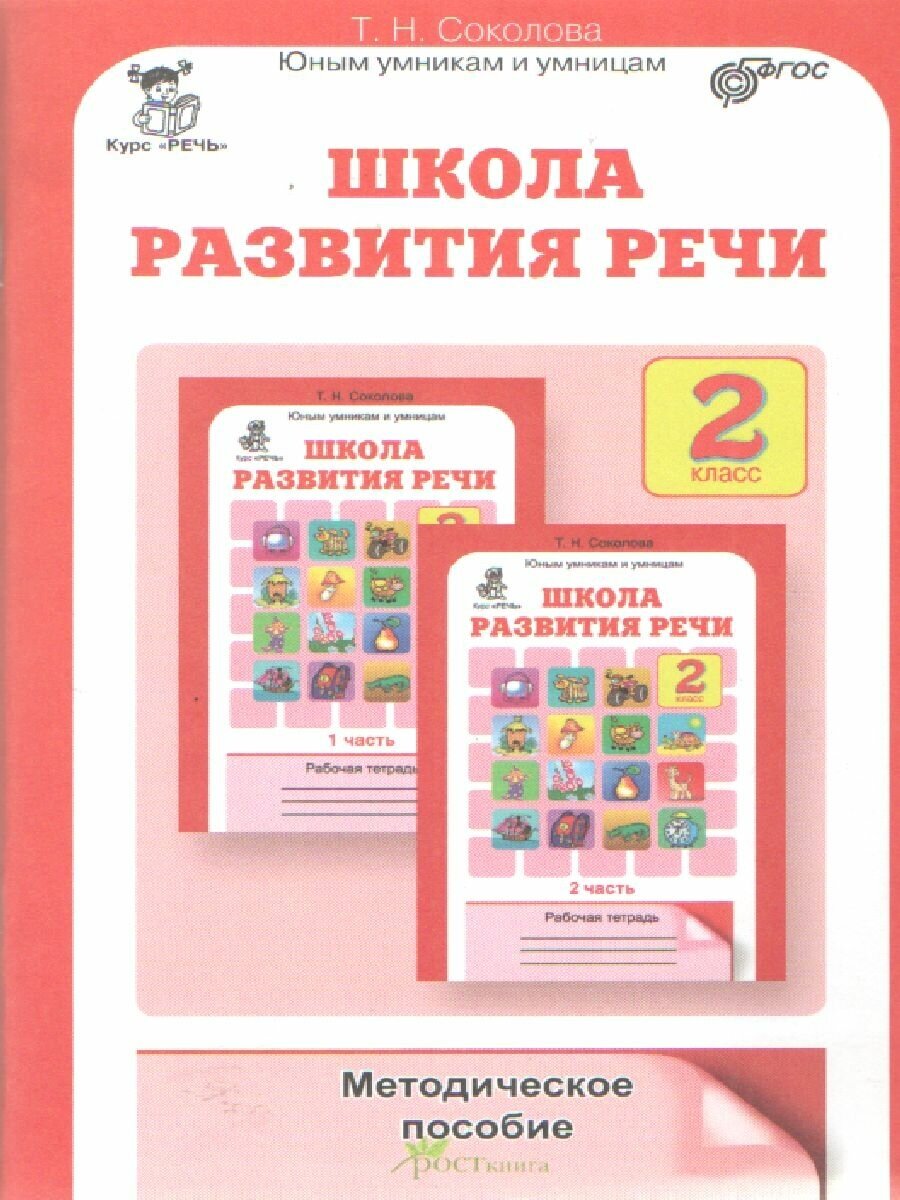 Школа развития речи 2 класс Юным умникам и умницам Методика Соколова ТН