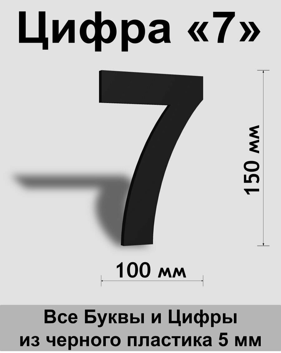 Цифра 7 черный пластик шрифт Arial 150 мм, вывеска, Indoor-ad