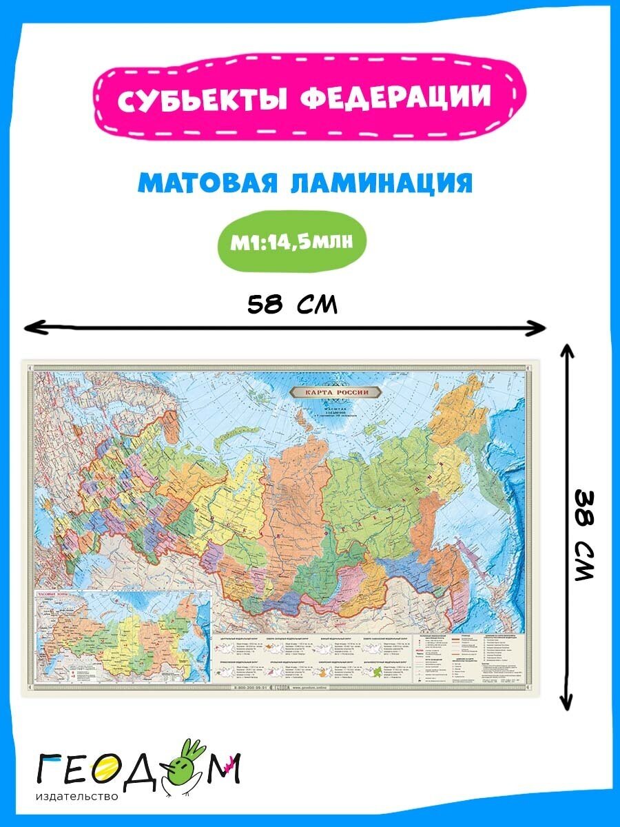 Карта настольная ламинированная Геодом Российская Федерация П/А Субъекты федерации М1:14,5 млн. 58х38 см