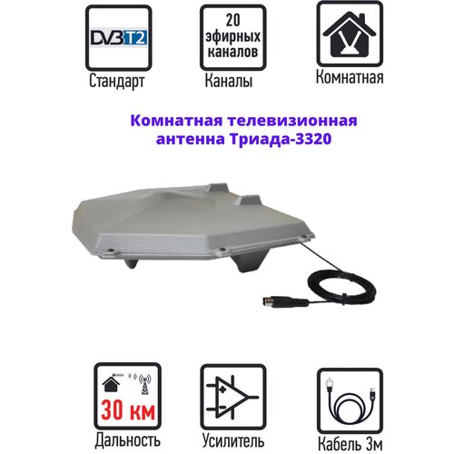 Комнатная антенна для телевизора серая Триада-3320, для цифрового ТВ