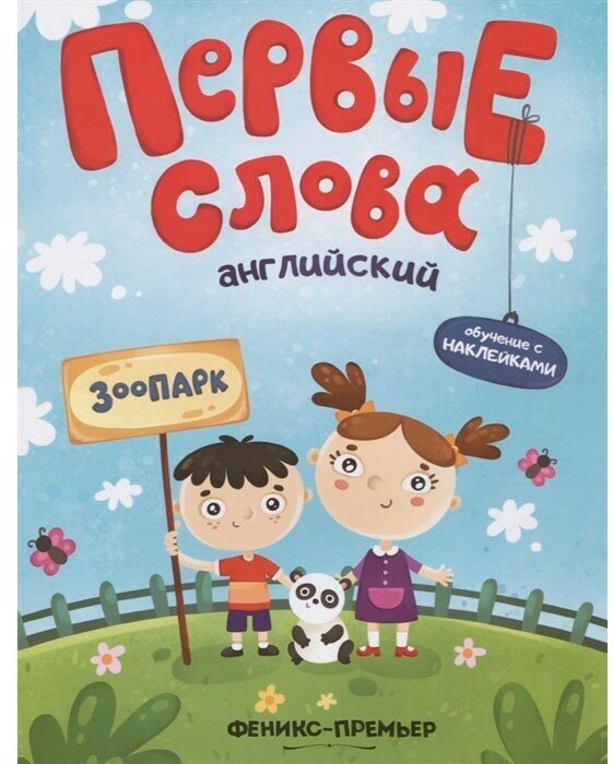 Книга для детей обучающая с наклейками Английский Бердюгина Т. "Зоопарк"