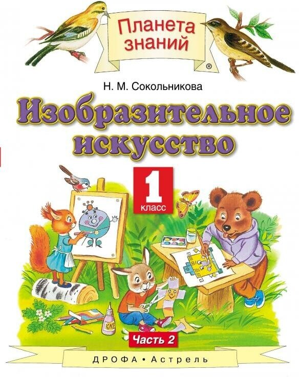 Изобразительное искусство 1 класс Учебник В двух частях Часть 2 - фото №1