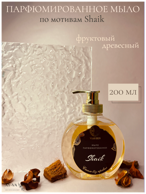Жидкое парфюмированное мыло Shaik 200 мл