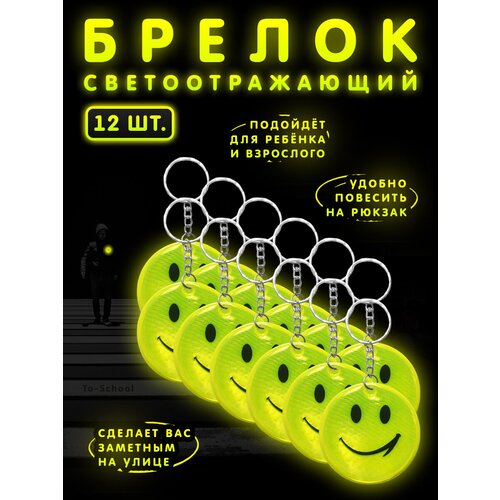 Брелок светоотражающий / фликер / светоотражатель на рюкзак, сумку, одежду - набор из 12 штук - Смайлик (желтый)