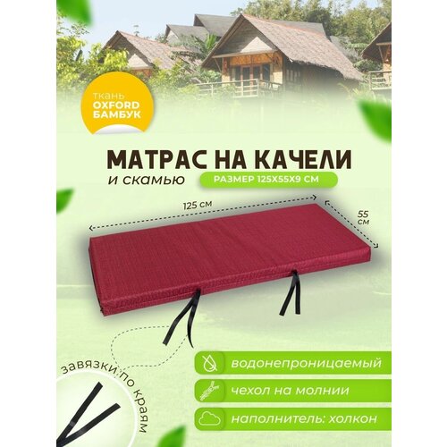 Матрас для садовых качелей