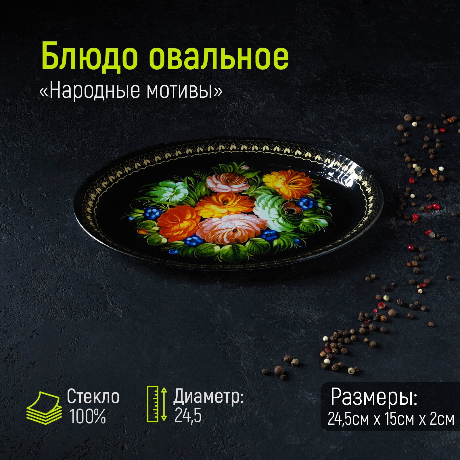 Блюдо Доляна «Народные мотивы», овальное, 24,5х15х2см - фото №1