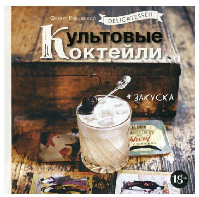 Delicatessen. Культовые коктейли + закуска - фото №1