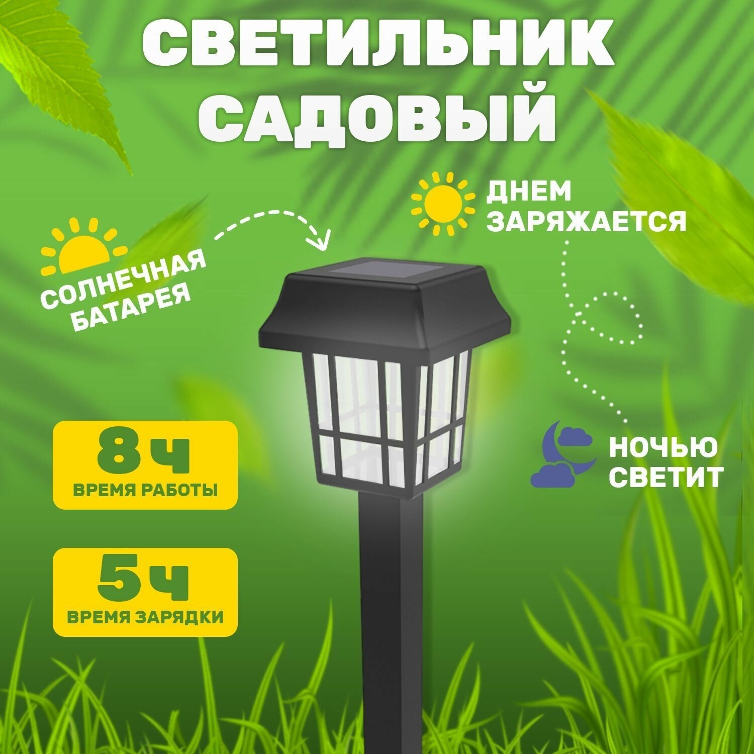 Уличный светильник на солнечной батарее LAMPER фонарики садовые