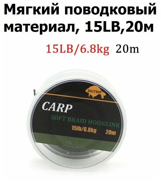 Мягкий поводковый материал 20м 15LB (68 кг) Зелёный камуфляж WEEDY GREEN рыболовный / карповый Поводок для ловли карпа / для рыбалки