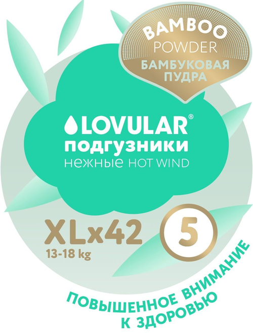 Lovular Подгузники Hot Wind Bamboo Powder XL (13-18 кг) 42 шт