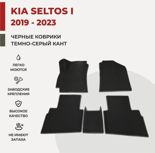Изображение товара Автомобильные коврики EVA в салон Kia Seltos I (2019-2023)