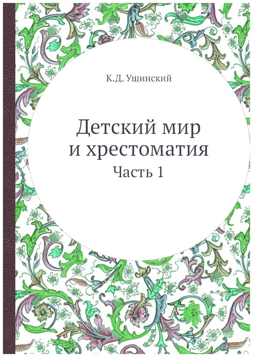 Детский мир и хрестоматия. Часть 1