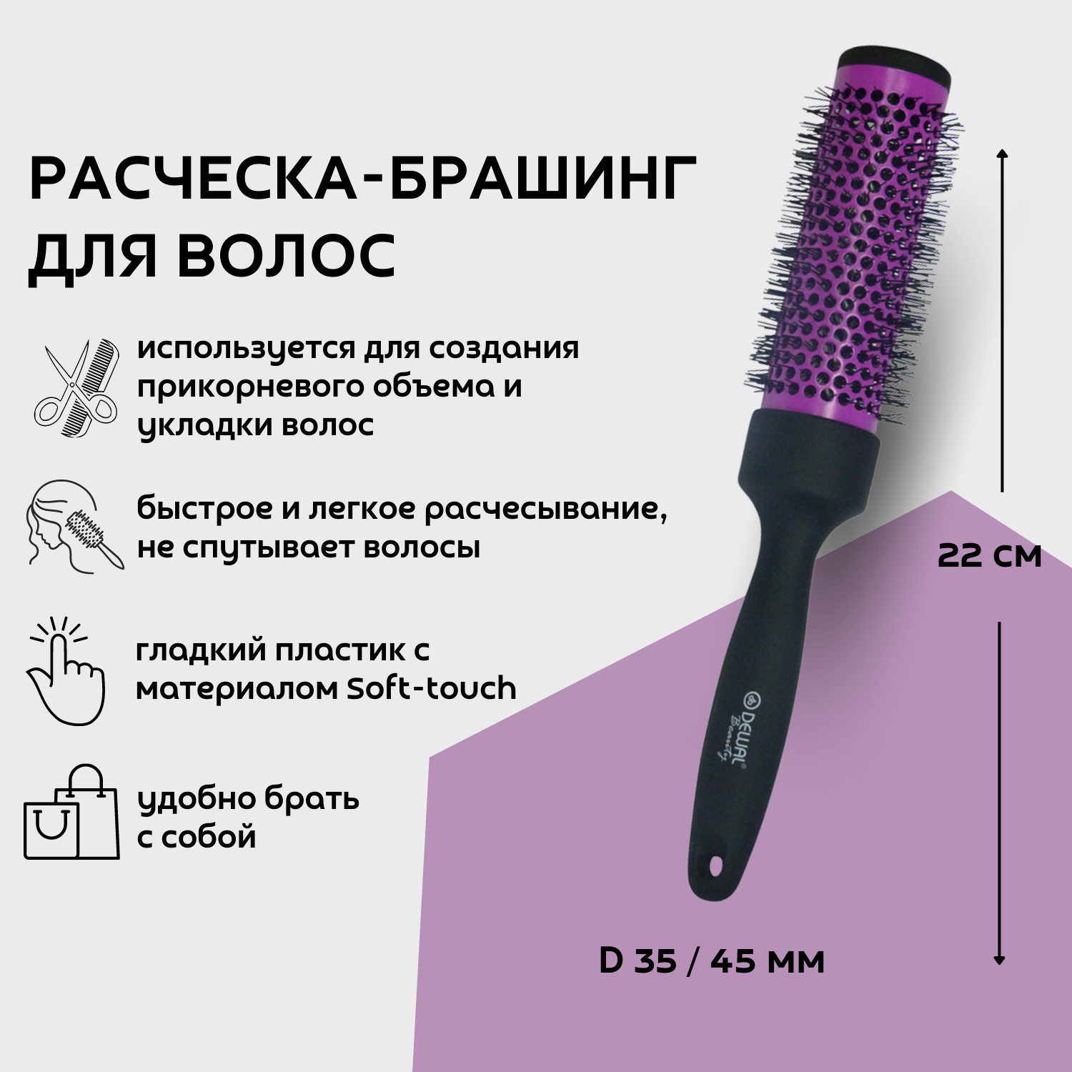 Dewal Beauty Брашинг с покрытием Soft touch, D 35 / 45 мм, 22 см, пластик, цвет черный-фиолетовый (DBBR35)