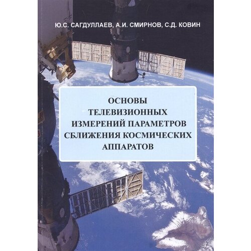 Основы телевизионных измерений параметров сближения космических аппаратов. Монография