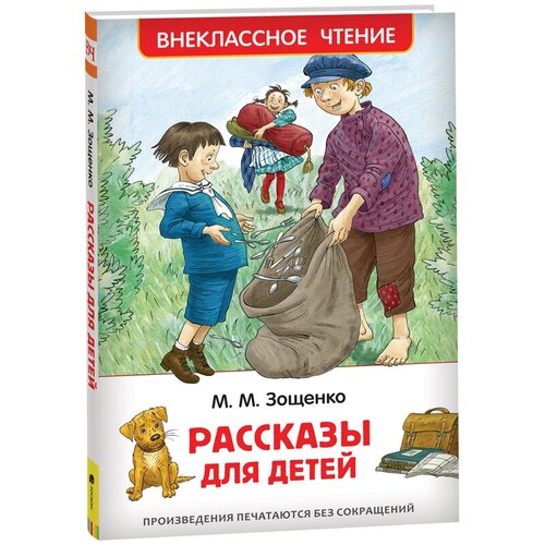 Книга Росмэн 127*195, Зощенко М. Рассказы для детей, 128стр, 2 штуки комплект 2 шт книга росмэн 127 195 зощенко м рассказы для детей 128стр