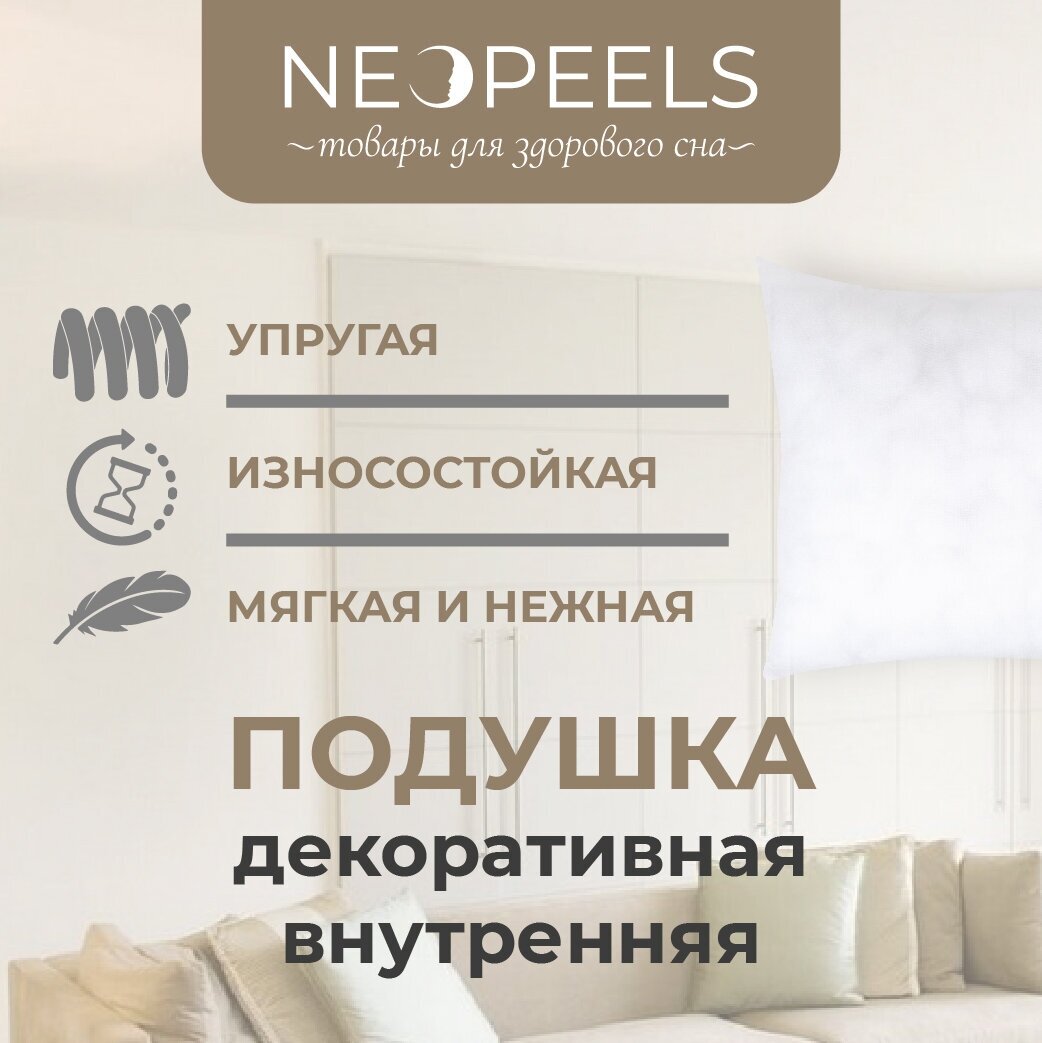 Подушка внутренняя декоративная для дома Neopeels 30х30см