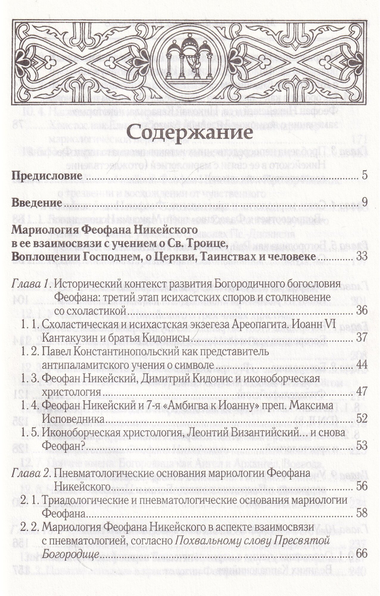 Мариология Феофана Никейского. В контексте византийской богословской традиции VII-XIV вв. - фото №11