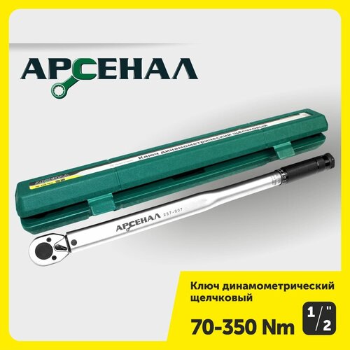 Ключ динамометрический 1/2" 70-350Нм щелчковый Арсенал