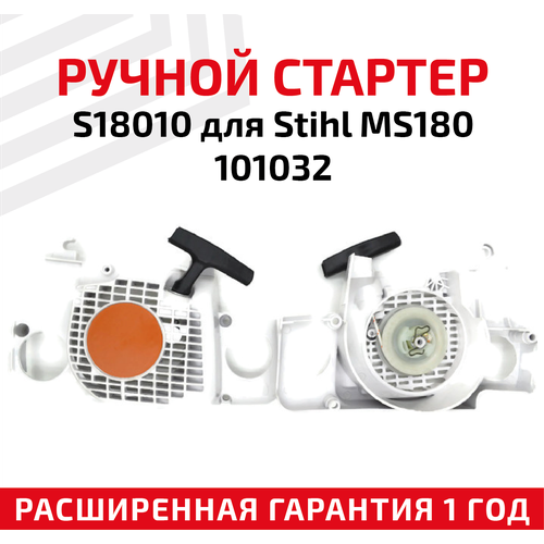 Ручной стартер S18010 для бензопилы (цепной пилы) Stihl MS180 101032 ручной стартер s18010 для stihl ms180 101032