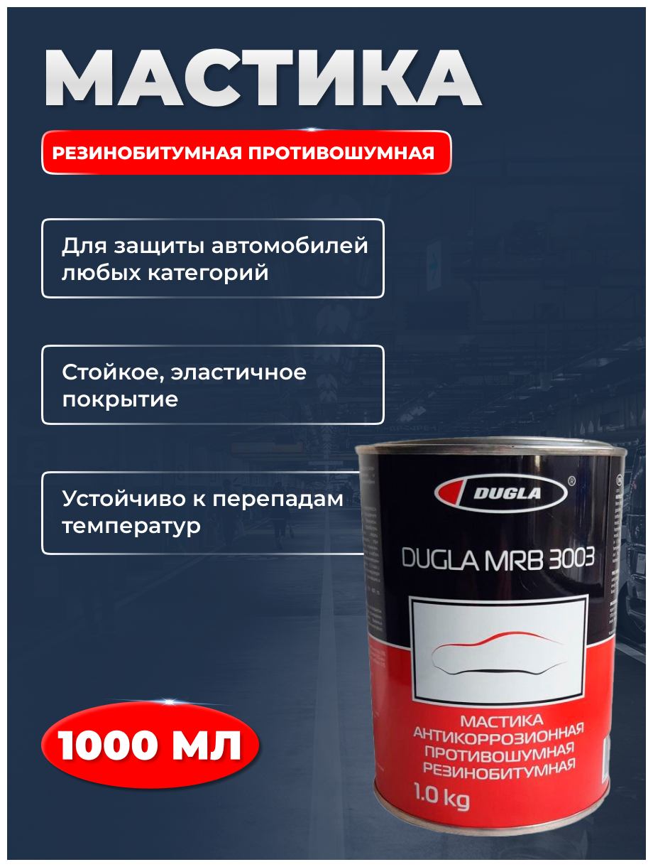 Мастика резинобитумная противошумная 3003 DUGLA MRB 1 кг