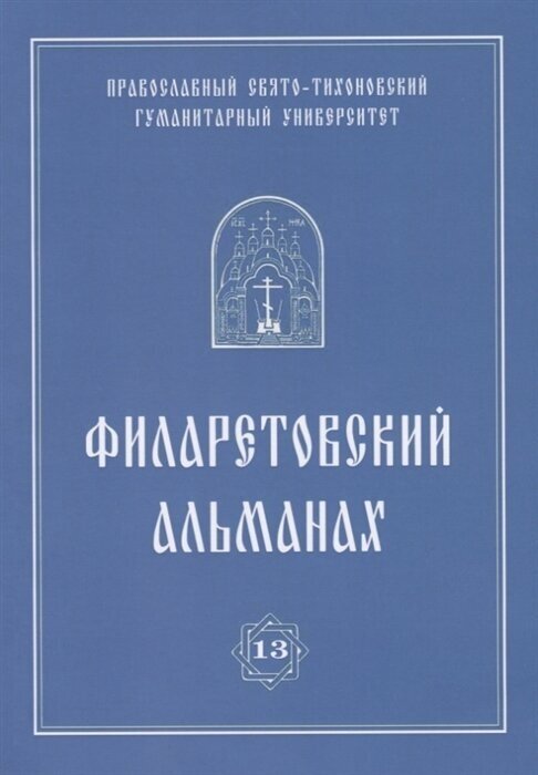 Филаретовский альманах №13 (Бежанидзе Г., прот. Ходзинский П., Яковлев А. (ред.)) - фото №2