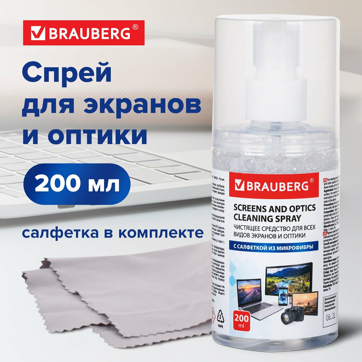 Чистящий набор для экранов всех типов и оптики BRAUBERG, комплект салфетка и спрей, 200 мл, 513560, наш - фотография № 8