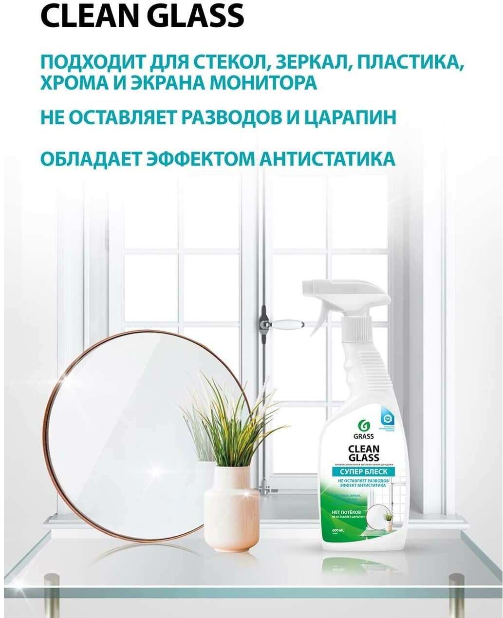 Спрей Grass Clean glass супер блеск для мытья окон и зеркал, 600 мл - фотография № 4