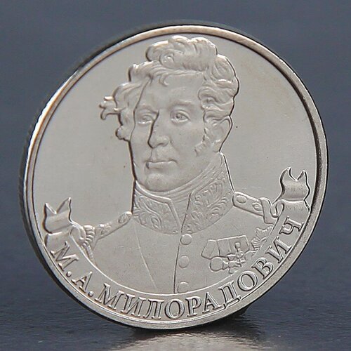 Монета 2 рубля 2012 М. А. Милорадович  монета 2 рубля 2012 года милорадович м а оборотная
