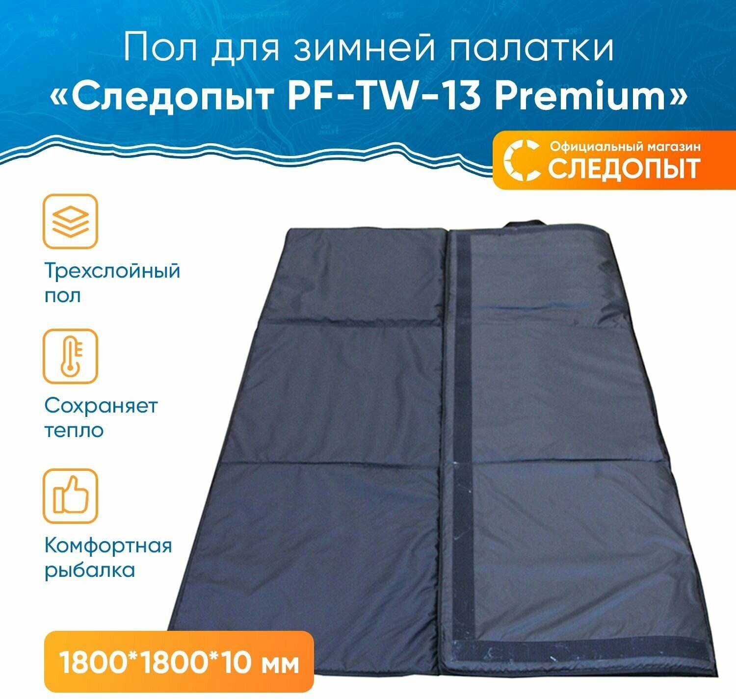 Пол для зимней палатки PF-TW-13 следопыт "Premium", 180х180х1 см, трехслойный