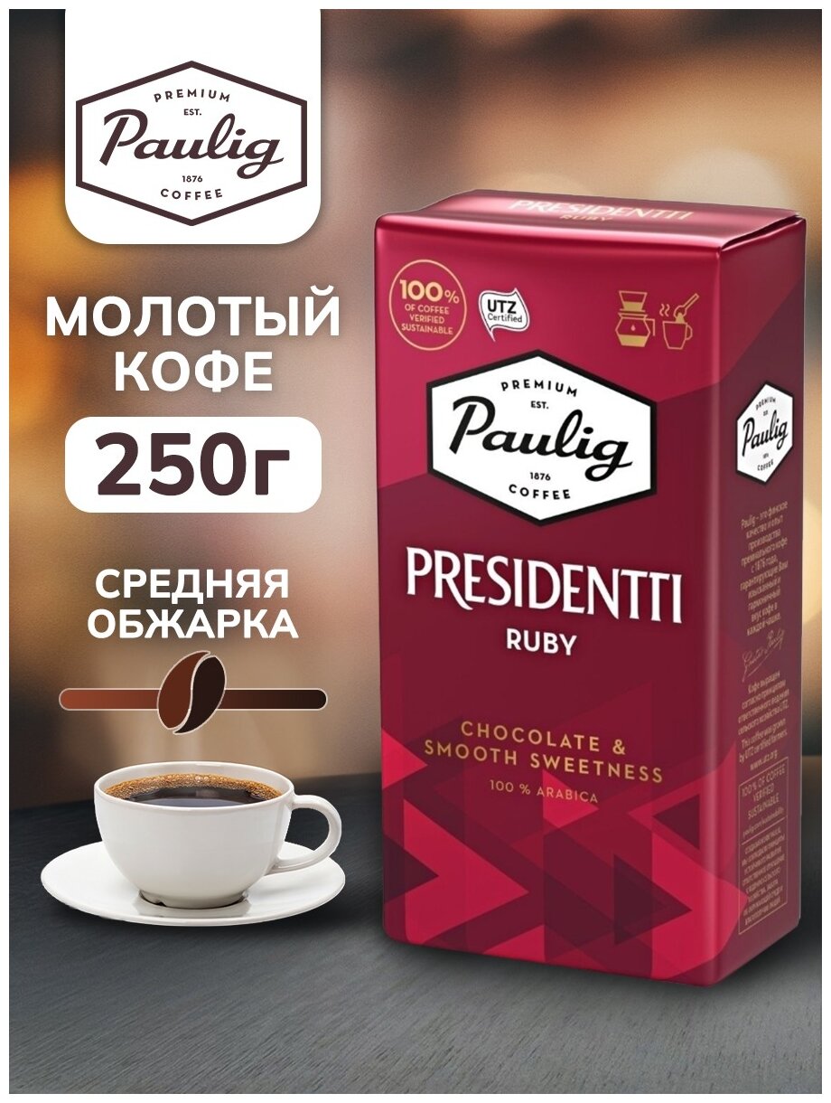 Кофе молотый Paulig Presidentti Ruby, 250 г, вакуумная упаковка, 3 уп. - фотография № 3