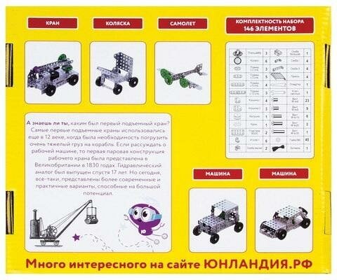 Металлический конструктор ЮНЛАНДИЯ 146 элементов - фото №15