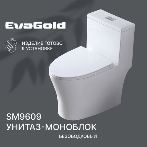 Унитаз напольный моноблок EvaGold SM9609 с гофрой и подводкой унитаз напольный моноблок evagold sm9610 с гофрой и подводкой