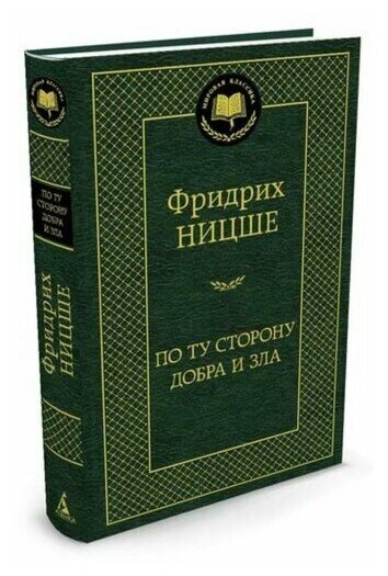 Ницше Ф. "Книга По ту сторону добра и зла. Ницше Ф."