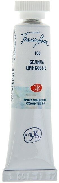 Акварель художественная в тубе 10 мл, ЗХК "Белые ночи", белила цинковые, 1901100