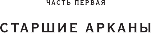 78 ступеней мудрости. Путешествие по Таро к самосознанию - фото №18