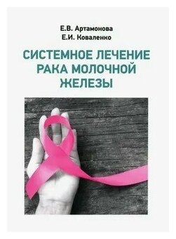 Артамонова Е. В. , Е. И. Коваленко "Системное лечение рака молочной железы"