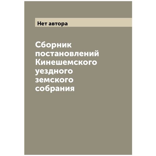 Сборник постановлений Кинешемского уездного земского собрания
