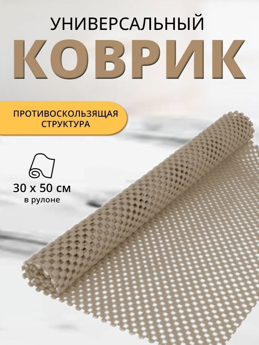 Коврик для холодильника и кухни противоскользящий 30х50 см, цвет бежевый