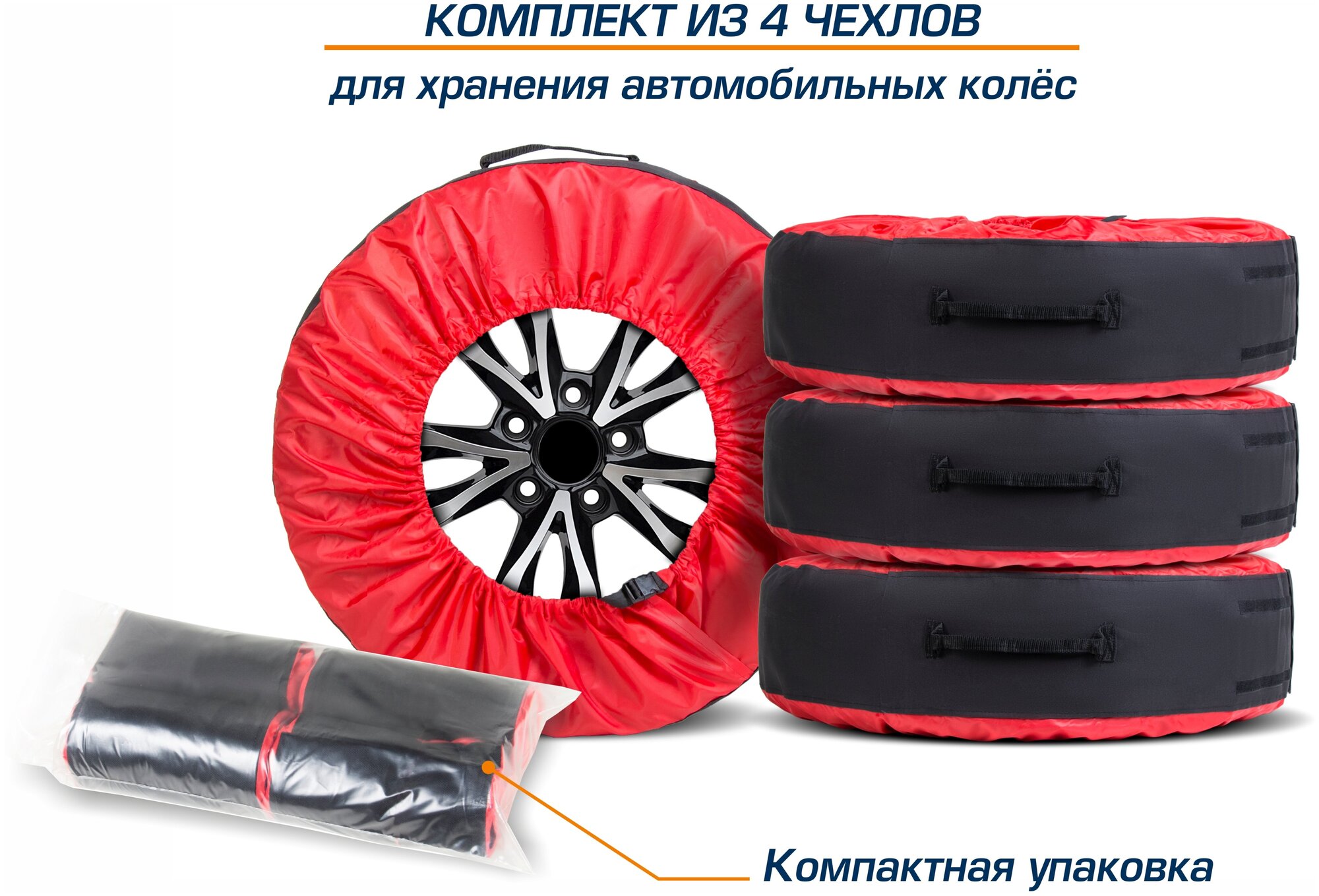 Чехлы AutoFlex для хранения автомобильных колес (широкие) размером от 15” до 20” полиэстер 600D 4  цвет черный/красный 80303