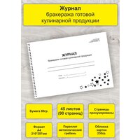 Журнал бракеража готовой кулинарной продукции, А4, 45л. (90стр), спираль
