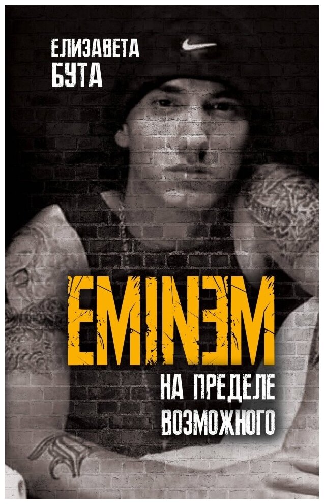 Eminem. На пределе возможного (Елизавета Бута) - фото №1