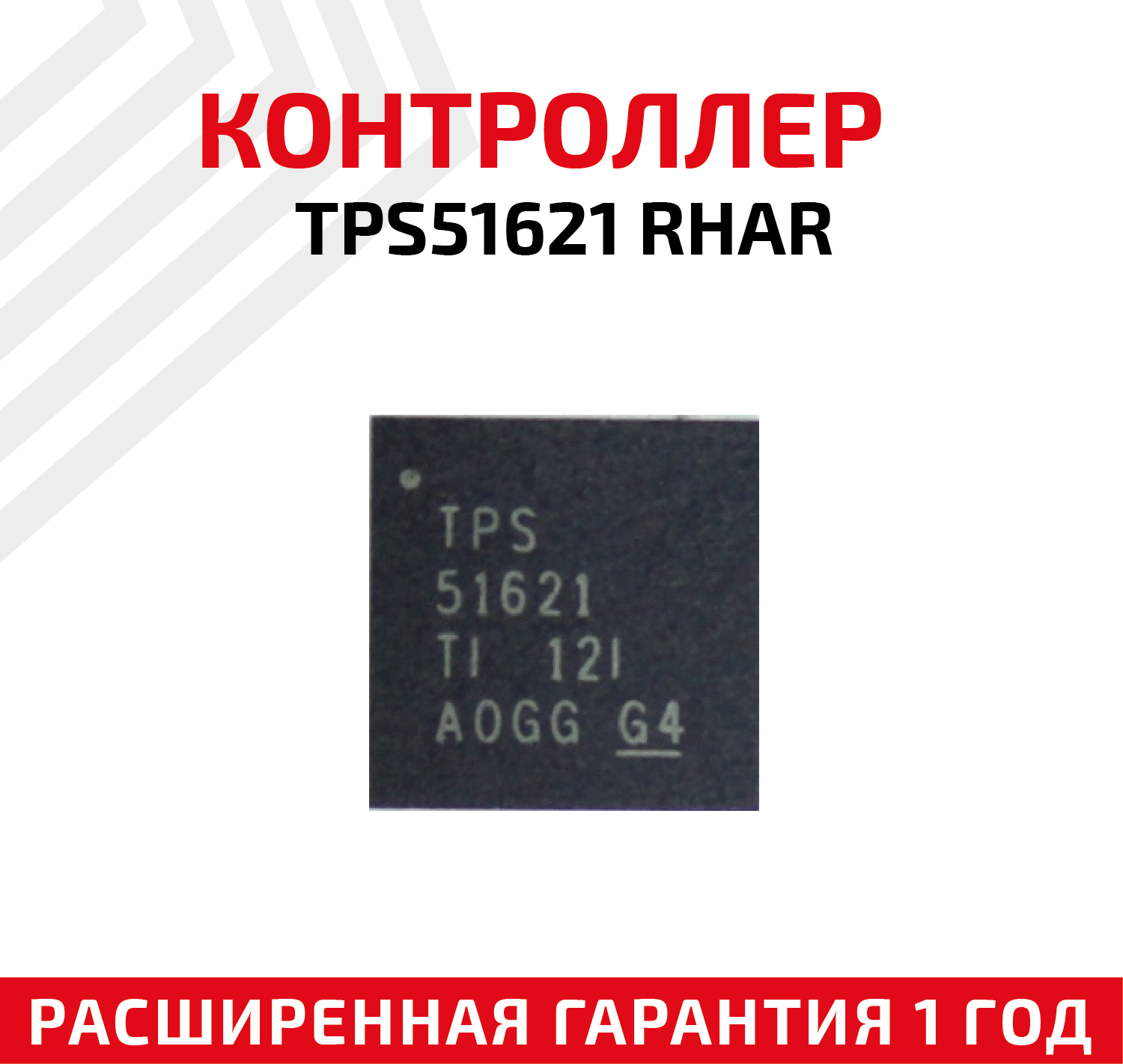 Контроллер Texas Instruments TPS51621 RHAR