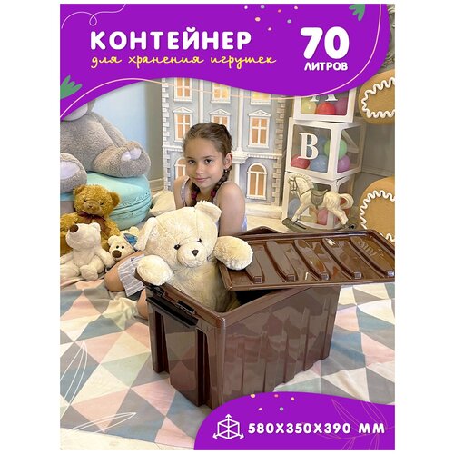 Контейнер для хранения игрушек детский, емкость 70 л, коробка пластиковая для игрушек на колесах, шоколадный